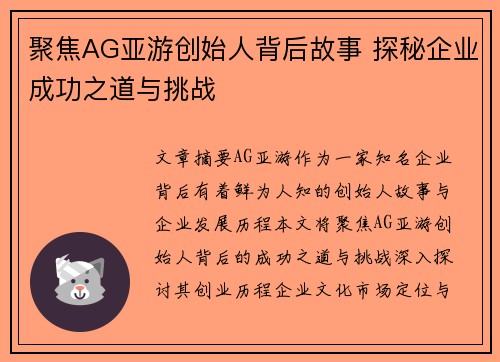 聚焦AG亚游创始人背后故事 探秘企业成功之道与挑战