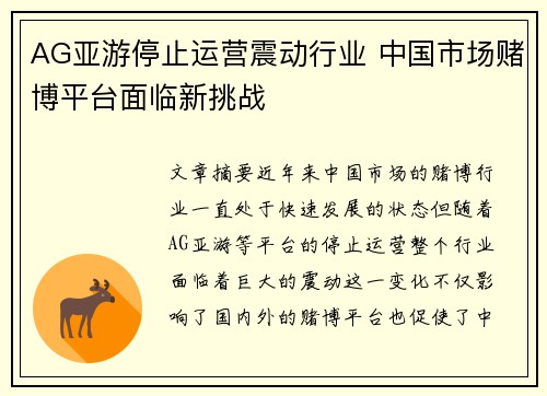 AG亚游停止运营震动行业 中国市场赌博平台面临新挑战