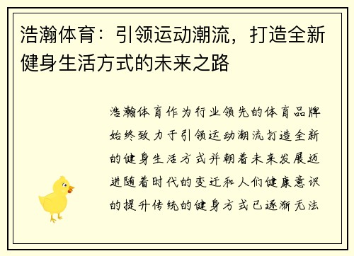 浩瀚体育：引领运动潮流，打造全新健身生活方式的未来之路