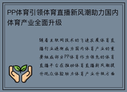 PP体育引领体育直播新风潮助力国内体育产业全面升级