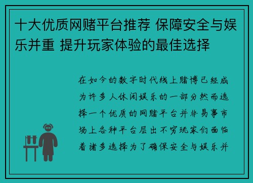 十大优质网赌平台推荐 保障安全与娱乐并重 提升玩家体验的最佳选择