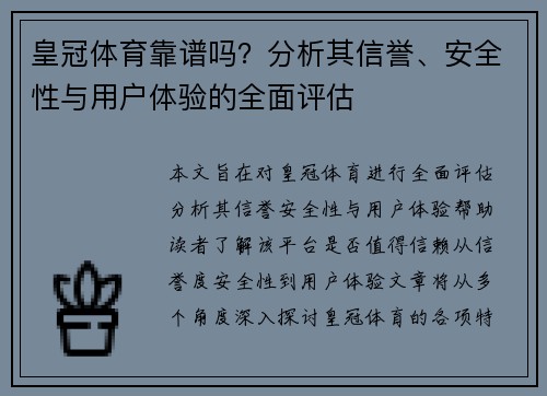 皇冠体育靠谱吗？分析其信誉、安全性与用户体验的全面评估