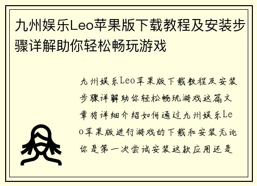 九州娱乐Leo苹果版下载教程及安装步骤详解助你轻松畅玩游戏