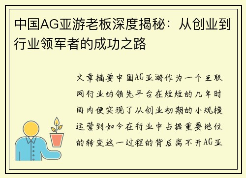 中国AG亚游老板深度揭秘：从创业到行业领军者的成功之路