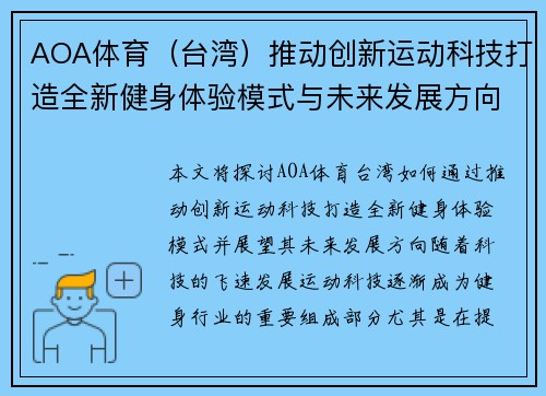 AOA体育（台湾）推动创新运动科技打造全新健身体验模式与未来发展方向