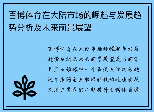 百博体育在大陆市场的崛起与发展趋势分析及未来前景展望