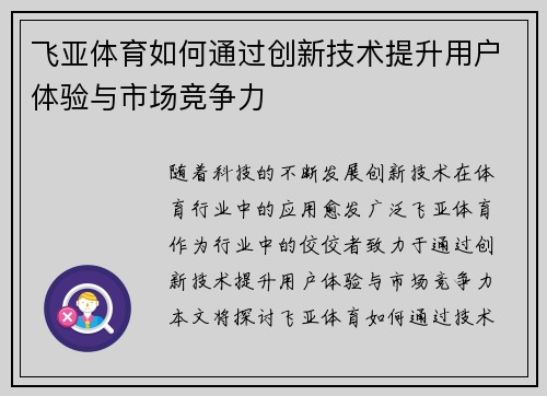 飞亚体育如何通过创新技术提升用户体验与市场竞争力