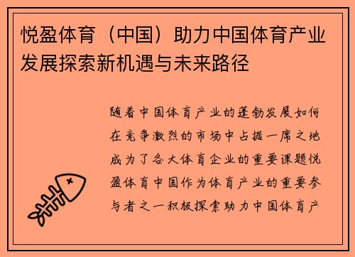 悦盈体育（中国）助力中国体育产业发展探索新机遇与未来路径