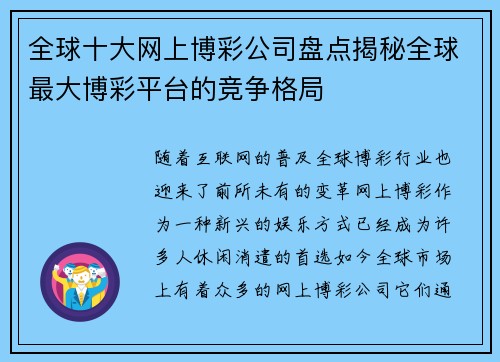 全球十大网上博彩公司盘点揭秘全球最大博彩平台的竞争格局