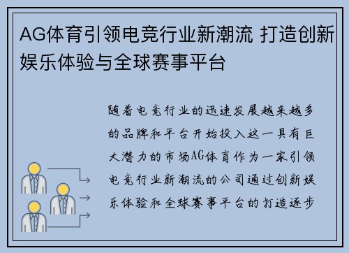 AG体育引领电竞行业新潮流 打造创新娱乐体验与全球赛事平台