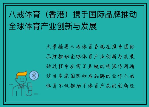 八戒体育（香港）携手国际品牌推动全球体育产业创新与发展