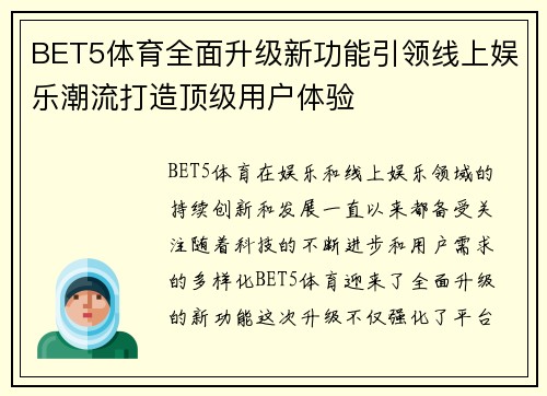 BET5体育全面升级新功能引领线上娱乐潮流打造顶级用户体验