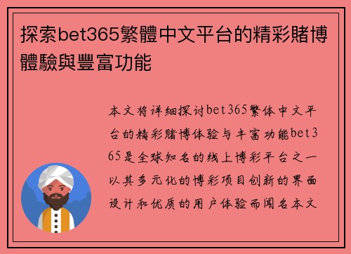 探索bet365繁體中文平台的精彩賭博體驗與豐富功能