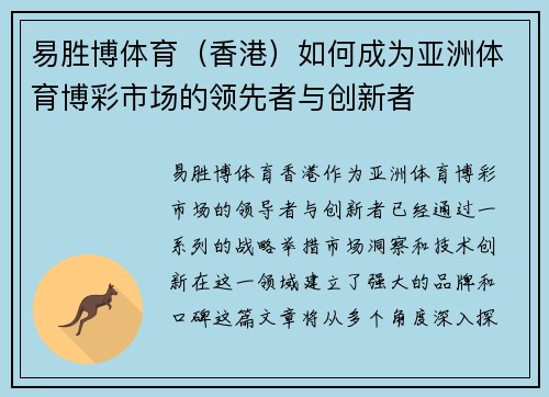 易胜博体育（香港）如何成为亚洲体育博彩市场的领先者与创新者