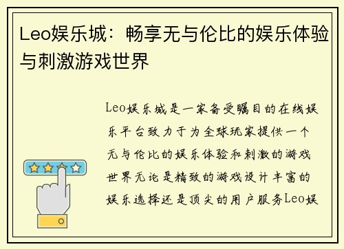 Leo娱乐城：畅享无与伦比的娱乐体验与刺激游戏世界