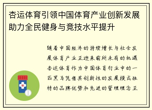 杏运体育引领中国体育产业创新发展助力全民健身与竞技水平提升