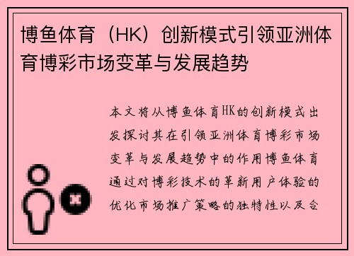 博鱼体育（HK）创新模式引领亚洲体育博彩市场变革与发展趋势